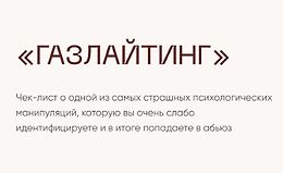 Чек-лист Газлайтинг logo