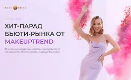 Чек-лист Хит-парад Бьюти-рынка от Makeuptrend