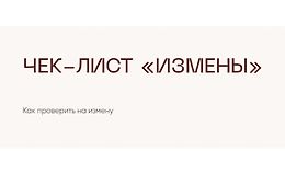 Чек-лист Измены logo