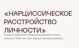 Чек-лист Нарциссическое расстройство личности logo