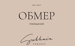 Чек-лист Обмер помещений logo