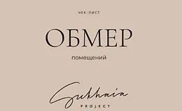 Чек-лист Обмер помещений