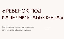 Чек-лист Ребёнок Под Качелями Абьюзера logo