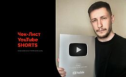 Чек-лист YouTube Shorts logo