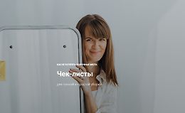 Чек-листы для точной и простой уборки logo