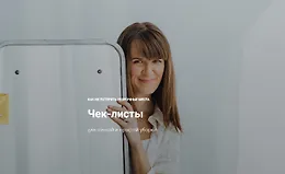 Чек-листы для точной и простой уборки