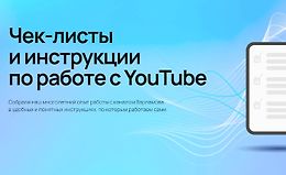 Чек-листы и инструкции по работе с YouTube logo