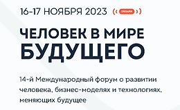 Человек в мире будущего 2023 logo