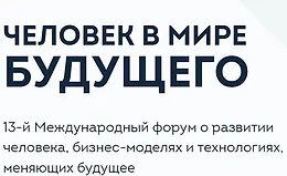 Человек в мире будущего