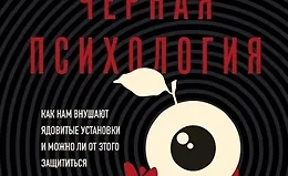 Черная психология. Как нам внушают ядовитые установки и можно ли от этого защититься