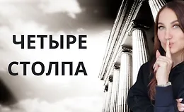 Четыре столпа женского всевластия