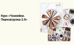 Чизкейки. Перезагрузка 2.0 logo