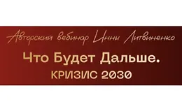 Что будет дальше. Кризис 2030