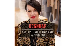Что делать, если слова людей задевают вас за живое