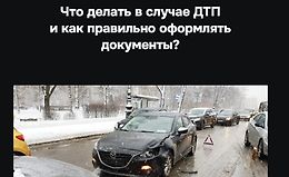 Что делать в случае ДТП и как правильно оформлять документы? logo