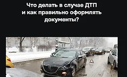 Что делать в случае ДТП и как правильно оформлять документы?
