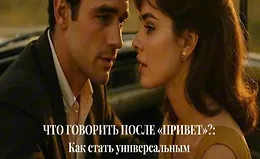 Что говорить после «Привет». Как стать универсальным собеседником и поддержать любой разговор без неловких пауз