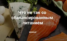 Что не так со сбалансированным питанием