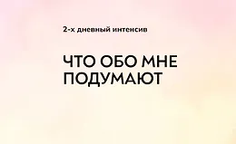 Что обо мне подумают