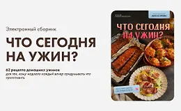 Что сегодня на ужин?