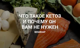 Что такое кетоз и почему он вам не нужен