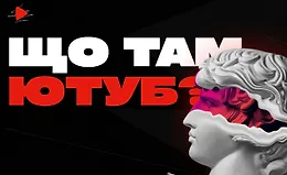 Что там Ютуб?