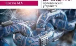 Цифровая схемотехника. От азов до создания практических устройств