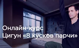 Цигун «8 кусков парчи»