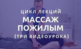 Цикл лекций: «Массаж пожилым» logo