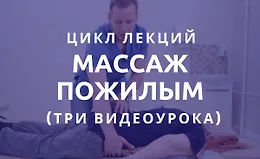 Цикл лекций: «Массаж пожилым»