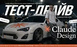 Claude Design: тест-драйв нейросети для дизайнеров