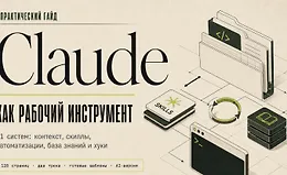 Claude как рабочий инструмент