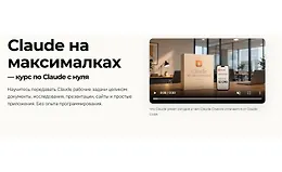Claude на максималках — курс по Claude с нуля