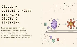 Claude + Obsidian: новый взгляд на работу с заметками (Обновленный)