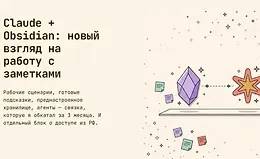 Claude + Obsidian: новый взгляд на работу с заметками