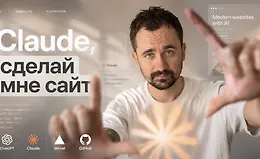 Claude, сделай мне сайт