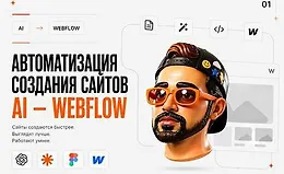 Claude + Webflow Автоматизация создания сайтов