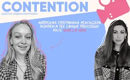 Contention. Авторская программа режиссера монтажа тех самых трендовых рилс