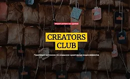 Creator Club. Практикум-интенсив по созданию креативных видеоэффектов