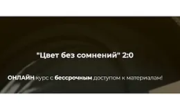 Цвет без сомнений 2:0