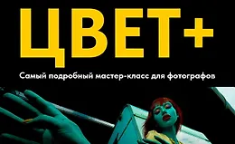 Цвет +. Как делать крутой цвет