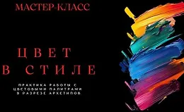 Цвет в стиле
