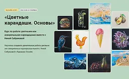 Цветные карандаши. Основы