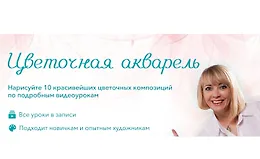 Цветочная акварель