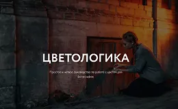 Цветологика