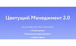 Цветущий менеджмент 2.0