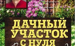 Дачный участок с нуля. С чего начать? logo