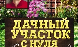 Дачный участок с нуля. С чего начать?