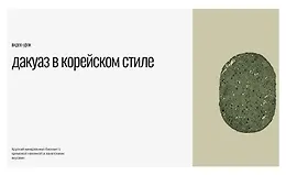 Дакуаз в корейском стиле