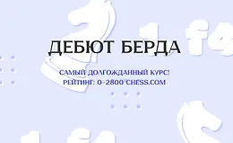 Дебют Берда Курс для рейтинга 0-2800